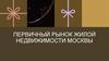 Первичный рынок недвижимости Москвы