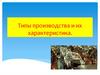 Типы производства и их характеристика