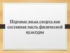 Игровые виды спорта как составная часть физической культуры