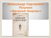 Александр Сергеевич Пушкин «Евгений Онегин»