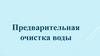 Предварительная очистка. Лекция 2
