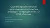 Оценка эффективности организации логистических операций на предприятии АО УПКБ «Деталь»