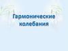 Гармонические колебания