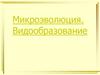 Микроэволюция. Видообразование