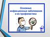 Инфекционные заболевания