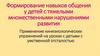 Формирование навыков общения у детей с тяжелыми множественными нарушениями развития
