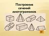 Построение сечений многогранников. 10 класс