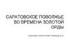 Саратовское Поволжье во времена Золотой Орды