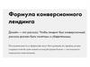 Формула конверсионного лендинга
