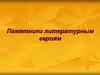 Памятники литературным героям