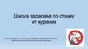 Школа здоровья по отказу от курения