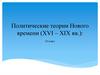 Политические теории Нового времени (XVI – XIX вв.)