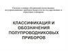Классификация и обозначения полупроводниковых приборов