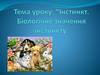 Інстинкт. Біологічне значення інстинкту