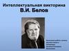 Творчество В.И. Белова. Интеллектуальная викторина