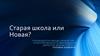Старая школа или Новая?