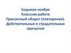 Причастный оборот (повторение). Действительные и страдательные причастия