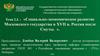 Социально-экономическое развитие Московского государства в XVII в. Россия после Смуты