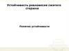 Устойчивость равновесия сжатого стержня. Понятие устойчивости