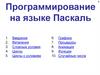 Программирование на языке Паскаль