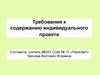 Требования к содержанию индивидуального проекта