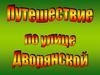 Путешествие по улице Дворянской