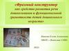 Фразовый конструктор как средство развития речи дошкольников и функциональной грамотности детей дошкольного возраста
