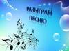 Разыграй песню