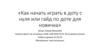 Как начать играть в доту с нуля или гайд по доте для новичка?