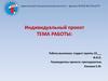 Индивидуальный проект  (шаблон)