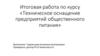 Техническое оснащение предприятий общественного питания