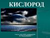 Кислород: свойства получение и его физические свойства