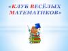 Клуб веселых математиков