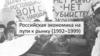 Российская экономика на пути к рынку (1992–1999)