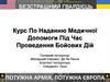 Курс по наданню медичної допомоги під час проведення бойових дій