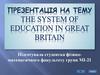 The system of education in Great Britain