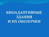 Биоадаптивные здания и их оболочки