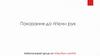 Показання до гігієни рук