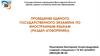 Проведение единого государственного экзамена по иностранным языкам (раздел «говорение»)