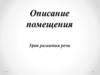 Описание помещения. Урок развития речи