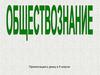 Обществознание. Урок 1. Введение