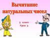 Вычитание натуральных чисел  (урок 3)