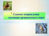 Главные направления эволюции органического мира