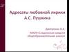 Адресаты любовной лирики А.С. Пушкина