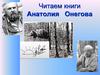 Читаем книги Анатолия Онегова