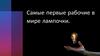 История лампочки