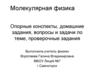 Молекулярная физика