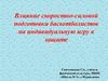 Влияние скоростно-силовой подготовки баскетболистов на индивидуальную игру в защите