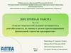 Анализ показателей деловой активности и рентабельности, их оценка с целью прогнозирования финансовой стратегии предприятия