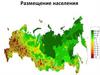 Размещение населения